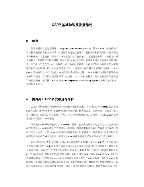 CAPP基础知识及发展综述