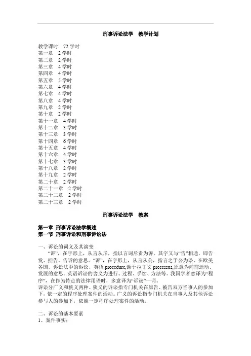 华东政法大学-刑事诉讼法： 刑事诉讼法学  教学计划 教案