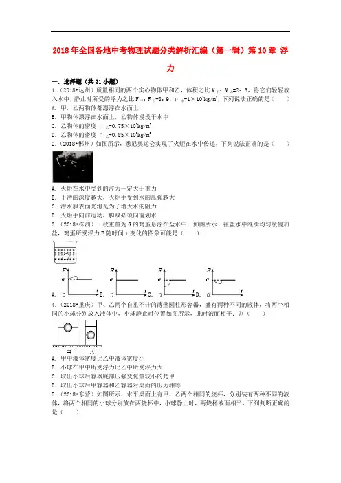 全国各地2018年中考物理试题分类汇编(第一辑)第10章 浮力(含解析)