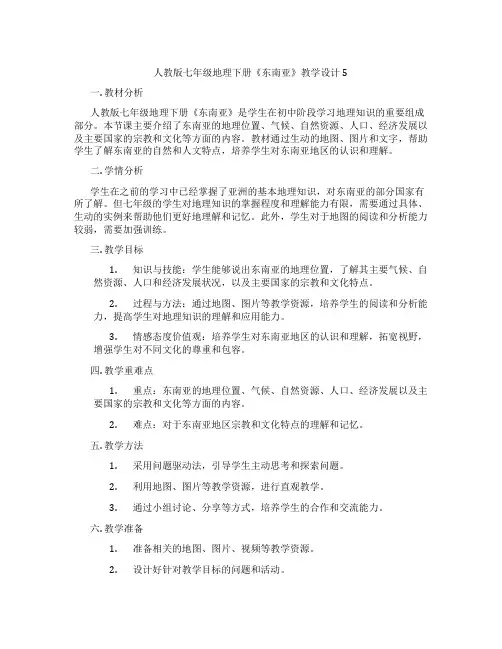 人教版七年级地理下册《东南亚》教学设计5