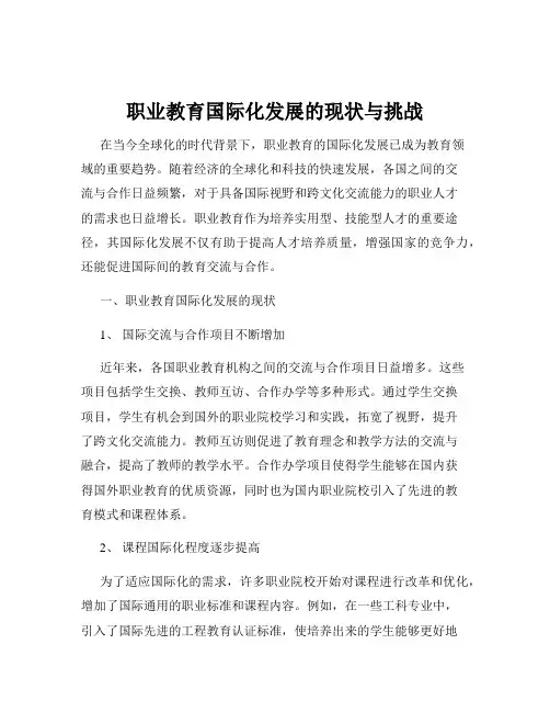 职业教育国际化发展的现状与挑战