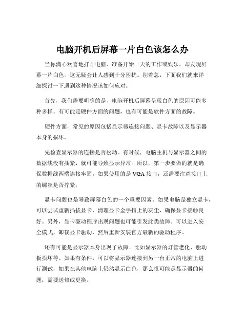 电脑开机后屏幕一片白色该怎么办
