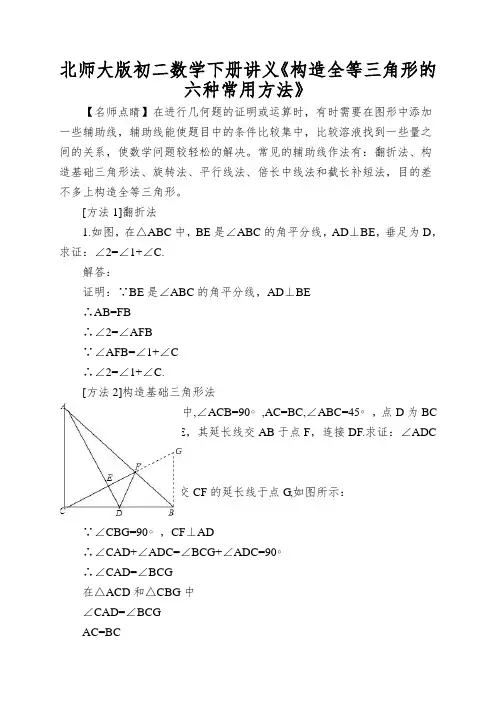 北师大版初二数学下册讲义《构造全等三角形的六种常用方法》