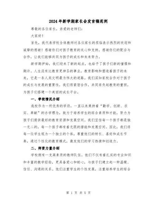 2024年新学期家长会发言稿范例(2篇)