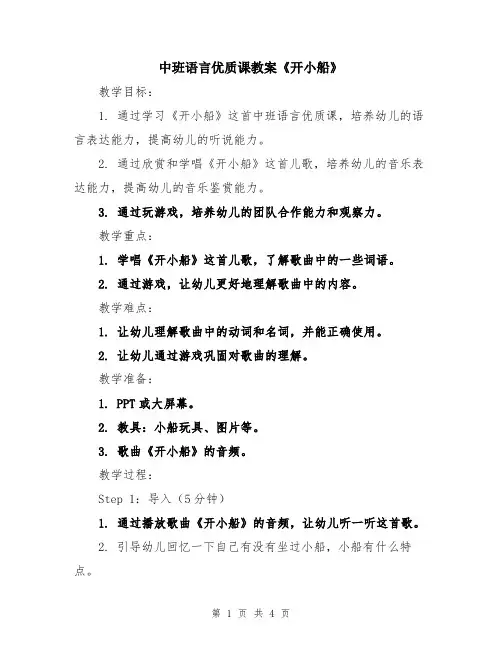 中班语言优质课教案《开小船》