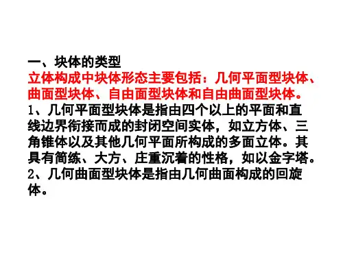 立体构成块材综合课堂PPT