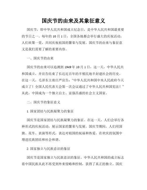 国庆节的由来及其象征意义