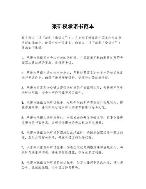 采矿权承诺书范本