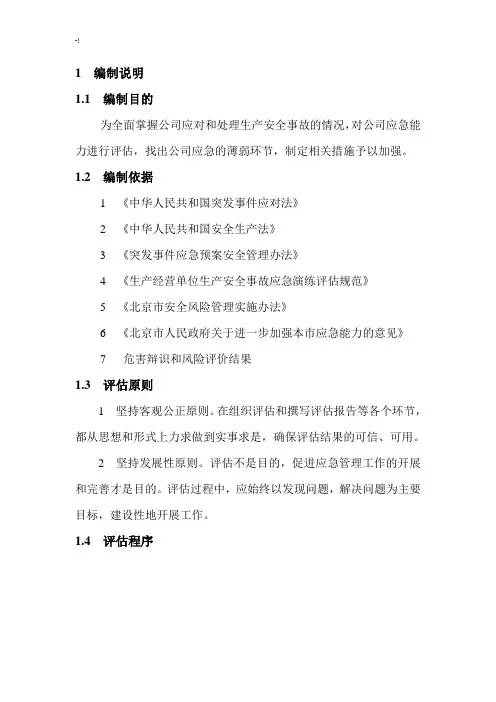 生产安全事故应急能力评估分析汇报