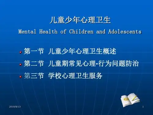 儿童少年心理卫生ppt课件