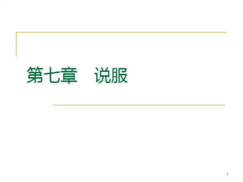 社会心理学第七章-说服PPT课件