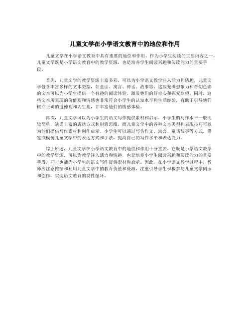儿童文学在小学语文教育中的地位和作用