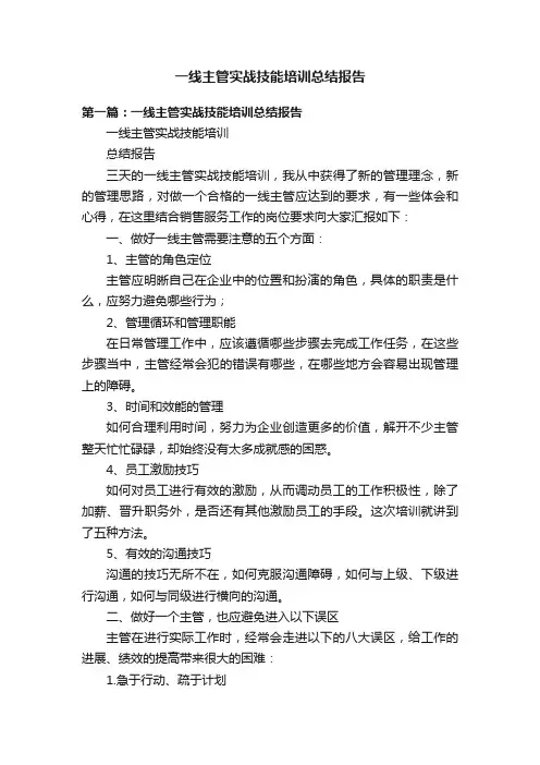 一线主管实战技能培训总结报告