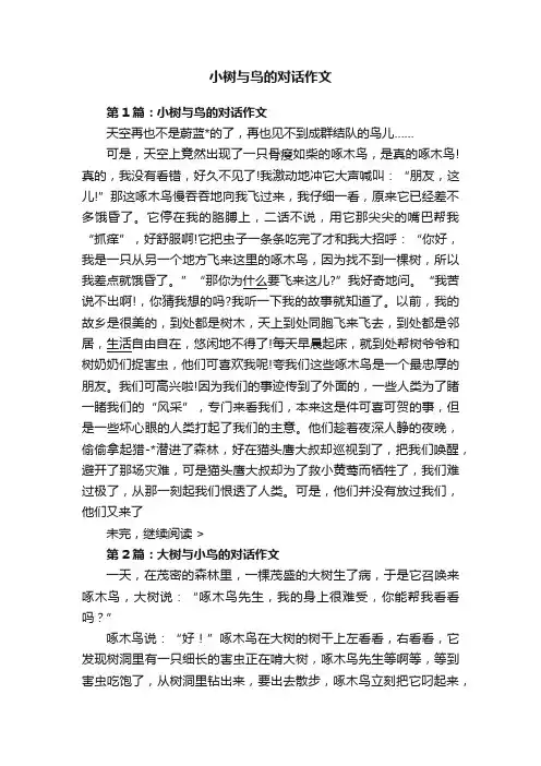 小树与鸟的对话作文