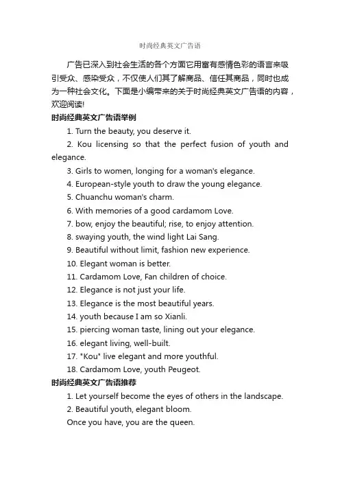 时尚经典英文广告语_英文广告词_