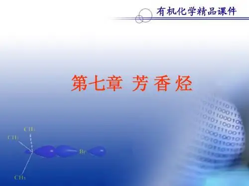 有机化学第七章