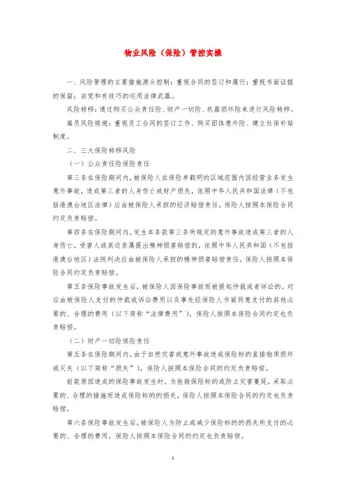 物业风险(保险)管控实操