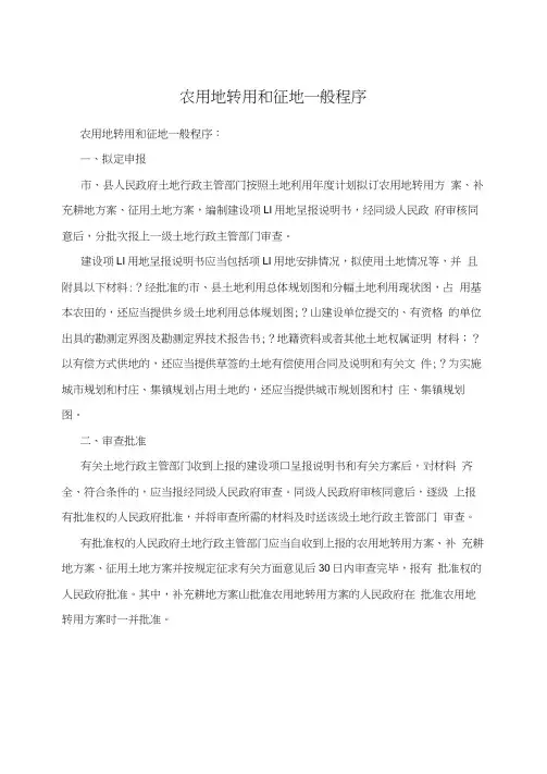 农用地转用和征地一般程序