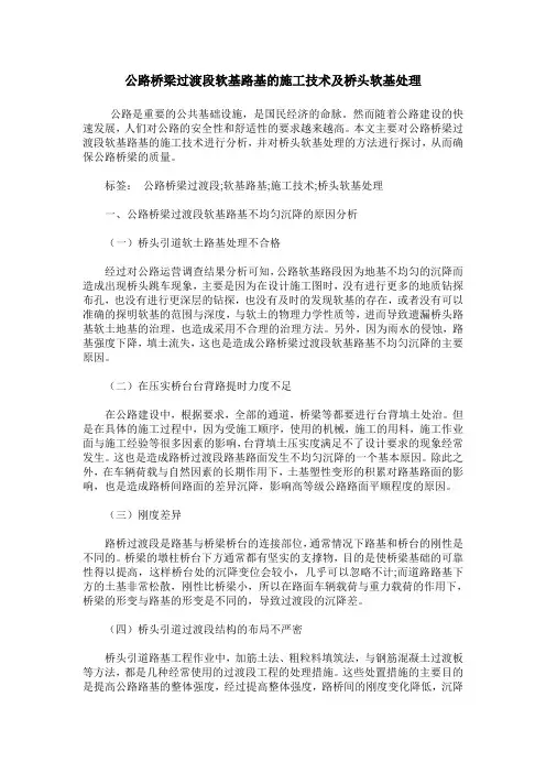公路桥梁过渡段软基路基的施工技术及桥头软基处理_0