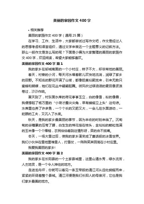 美丽的家园作文400字