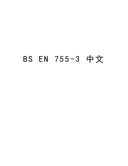 BS EN 755-3 中文教学提纲