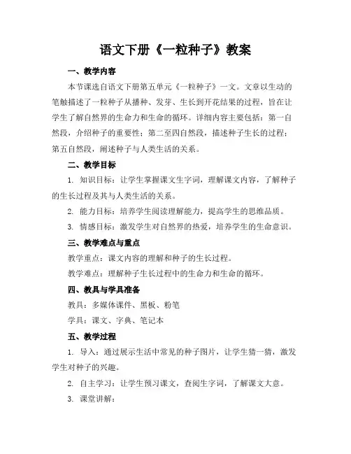 语文下册《一粒种子》教案