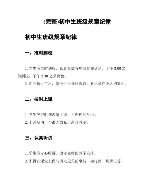 (完整)初中生班级规章纪律