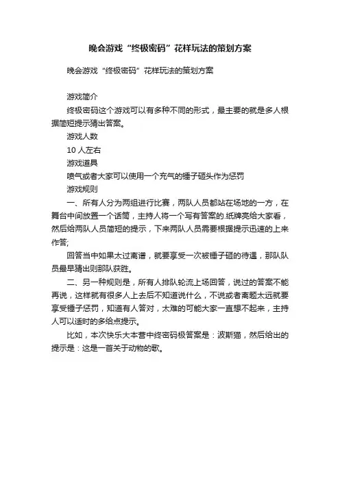 晚会游戏“终极密码”花样玩法的策划方案