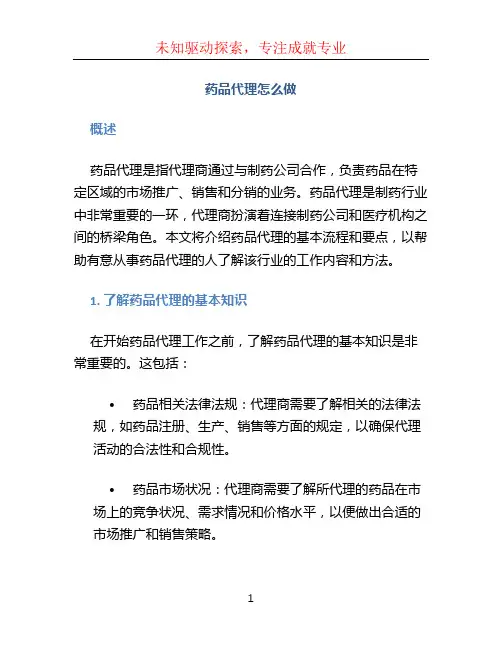 药品代理怎么做