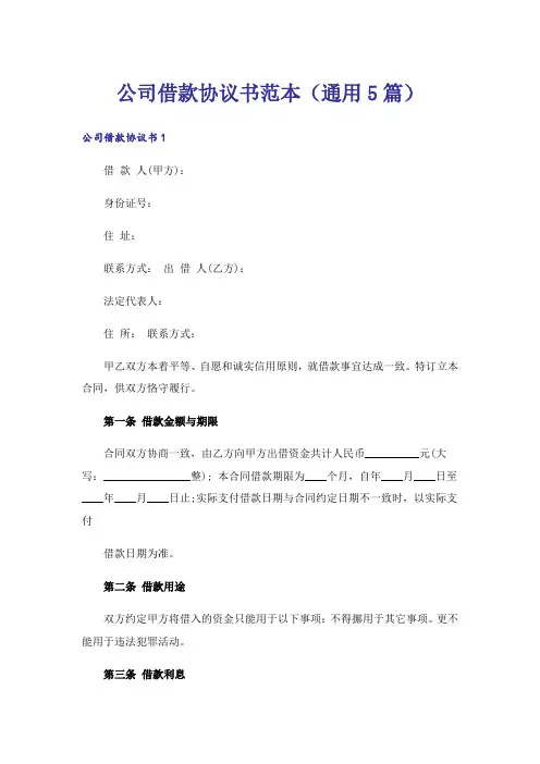 公司借款协议书范本(通用5篇)