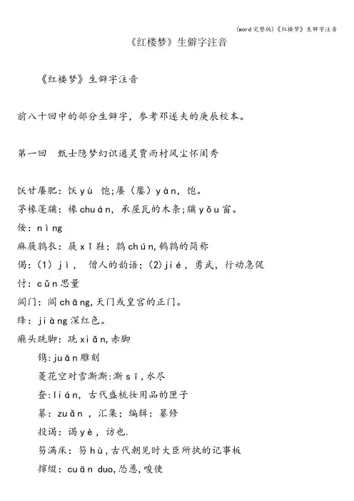 (word完整版)《红楼梦》生僻字注音