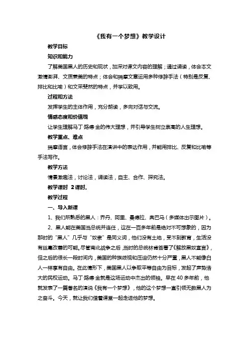 人教版高中语文必修二 《我有一个梦想》教学设计及反思