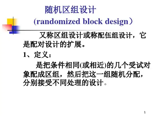 随机区组设计