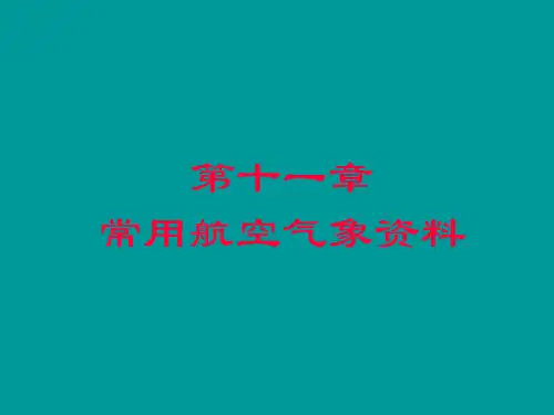 第十一章 常用航空气象资料