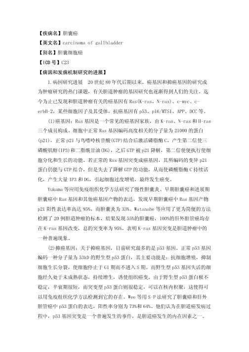 【疾病名】胆囊癌【英文名】carcinomaofgallbladder【别名】胆囊细胞癌...