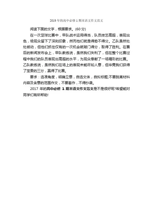 2019年的高中必修1期末语文作文范文_作文250字_期末作文_