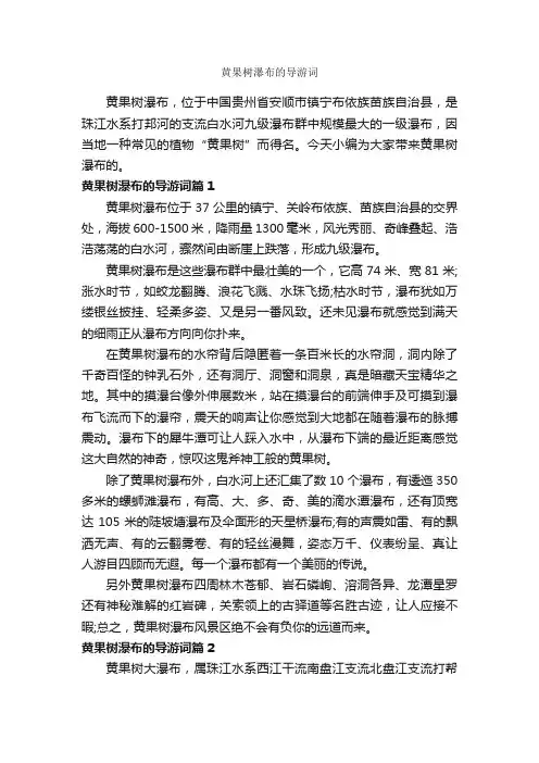 黄果树瀑布的导游词_贵州导游词_