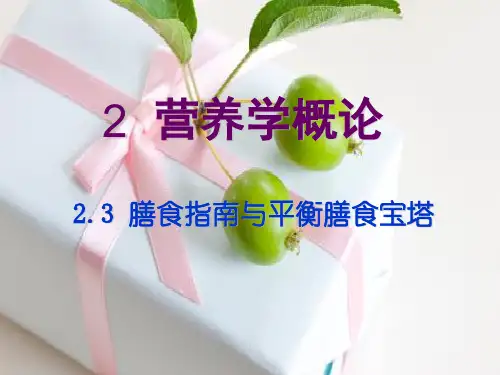 2.3 膳食指南与平衡膳食宝塔