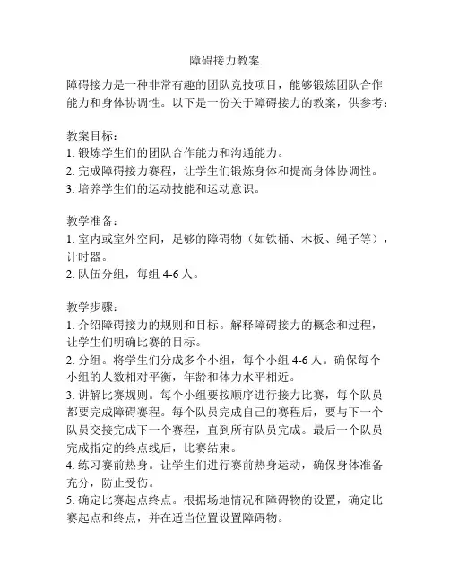 障碍接力教案