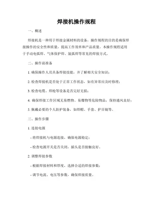 焊接机操作规程