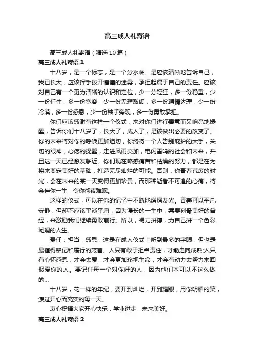 高三成人礼寄语（精选10篇）