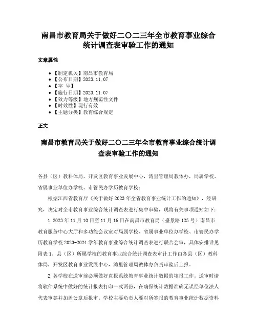 南昌市教育局关于做好二〇二三年全市教育事业综合统计调查表审验工作的通知