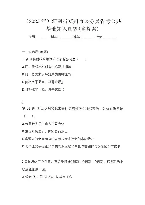 (2023年)河南省郑州市公务员省考公共基础知识真题(含答案)