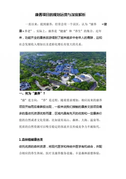 康养项目的规划运营与深度解析