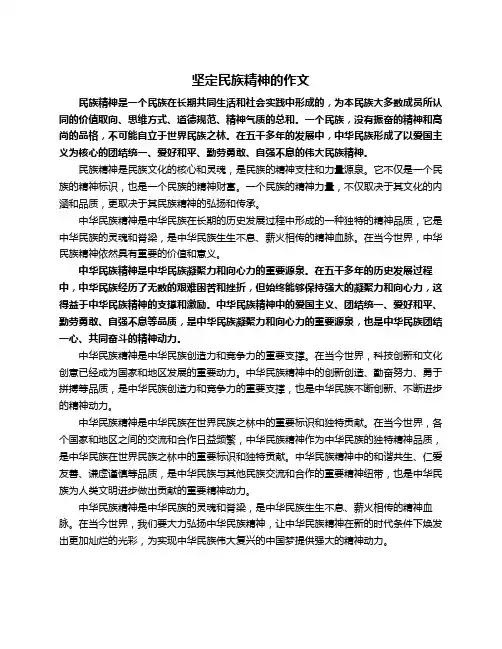 坚定民族精神的作文