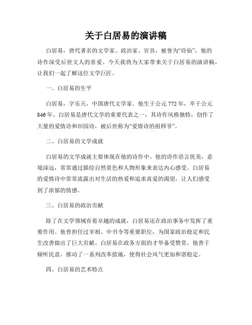 关于白居易的演讲稿