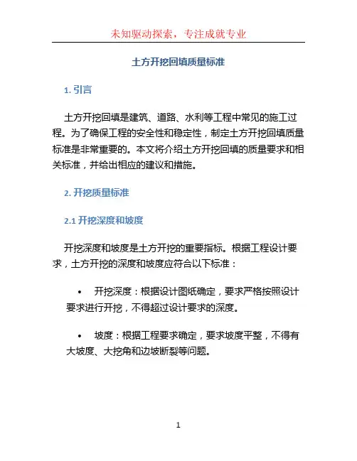 土方开挖回填质量标准