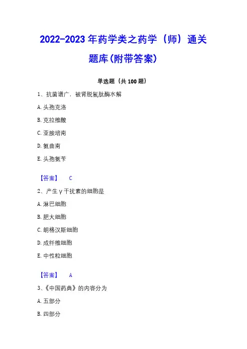 2022-2023年药学类之药学(师)通关题库(附带答案)