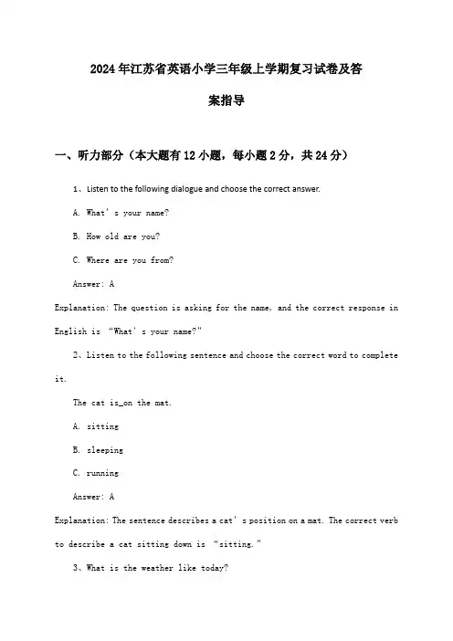 江苏省英语小学三年级上学期2024年复习试卷及答案指导