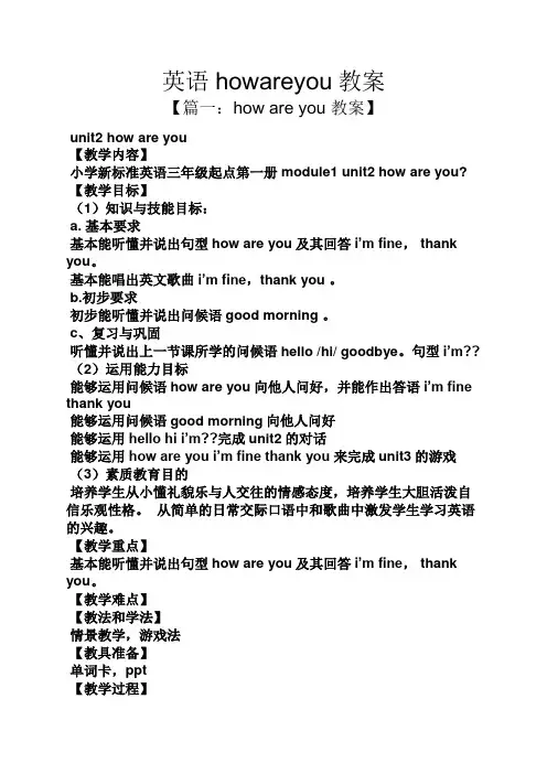 英语howareyou教案